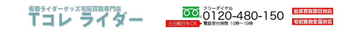 仮面ライダー宅配買取専門店 Tコレ  ライダー