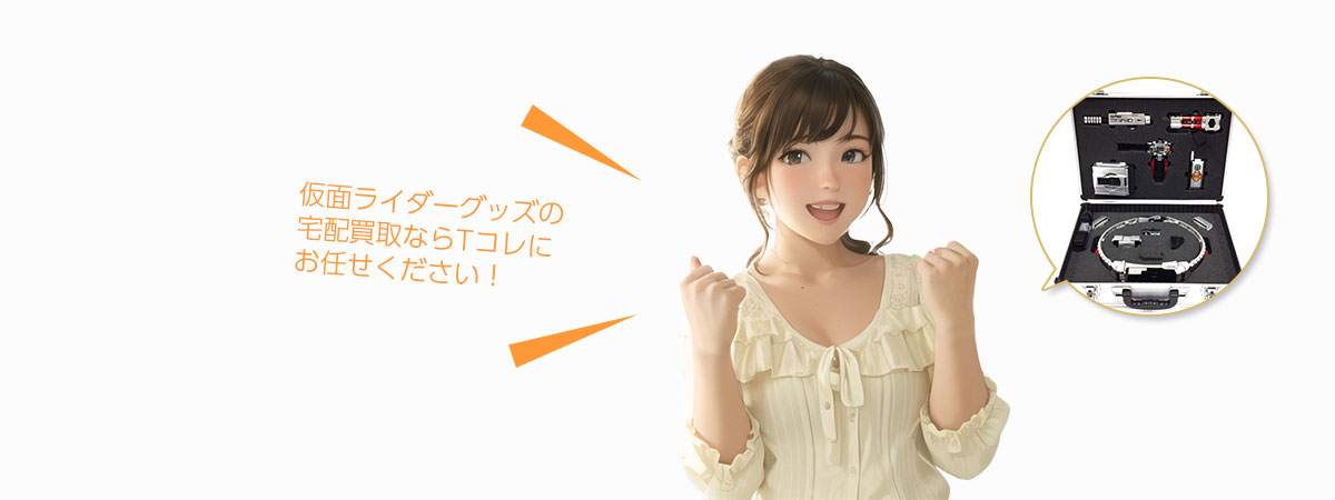 Tコレ ライダーにお任せください