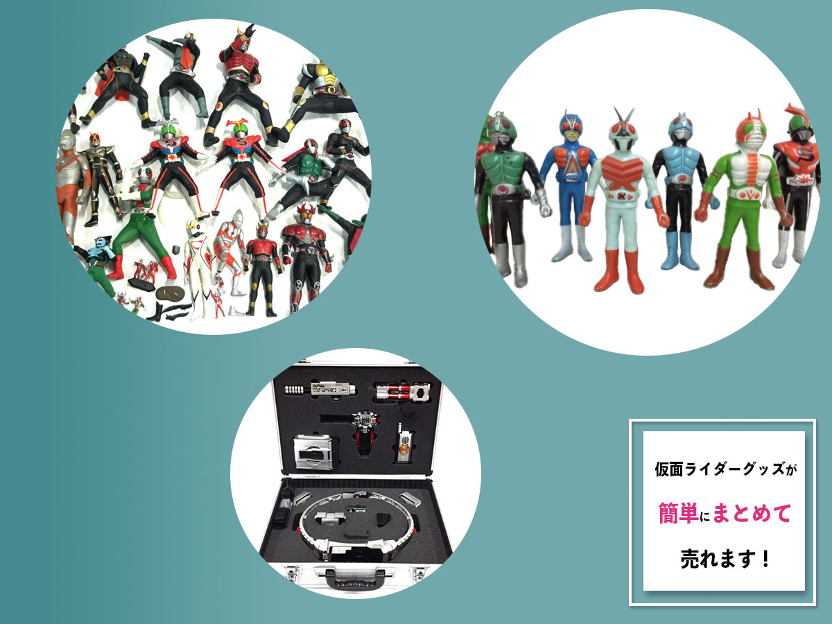 仮面ライダーグッズのおまとめ買取