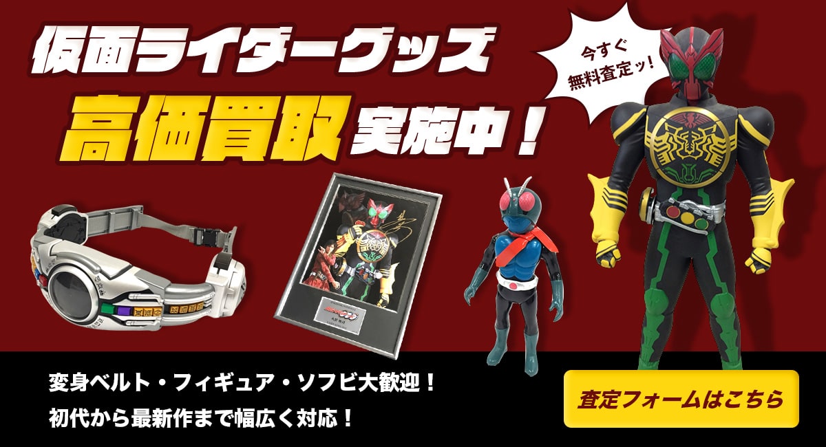 こんな仮面ライダーグッズを高価買取します