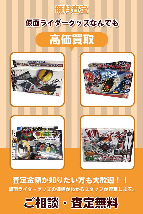 仮面ライダーグッズ買取専門店　Tコレ ライダー