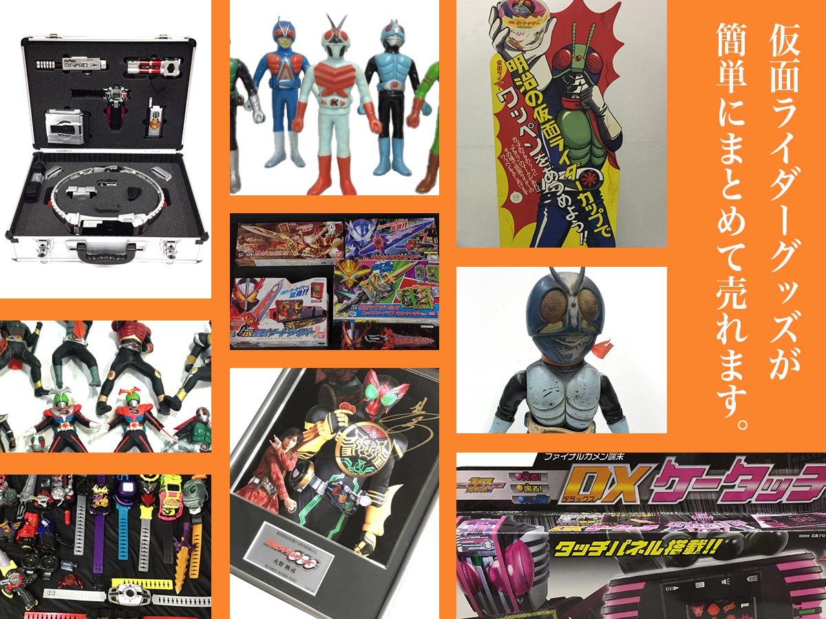 仮面ライダーグッズのおまとめ買取